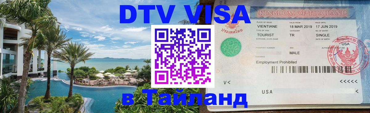Долгосрочная виза DTV в Тайланд Бразилиа 