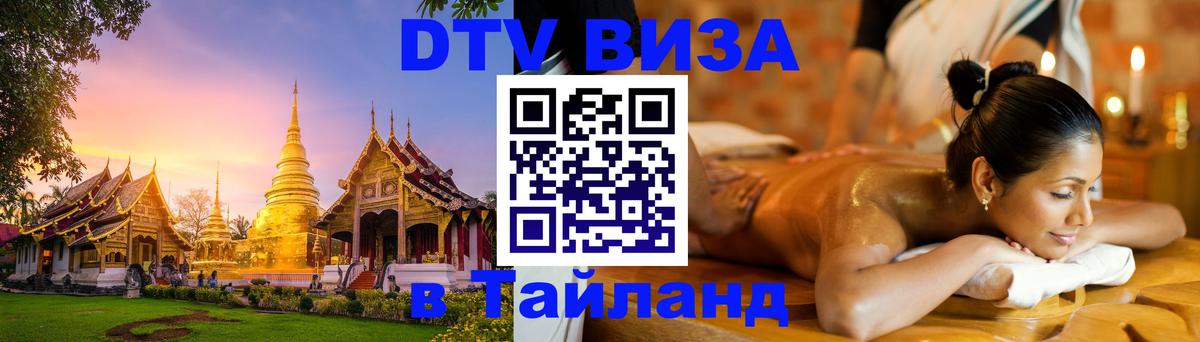 Стоимость и условия DTV визы — оформление в Таиланд под ключ - 