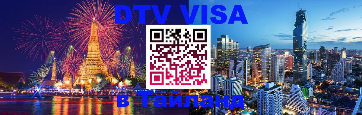 Visa в Таиланд 